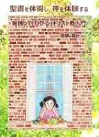 聖書を体得し、神を体験する: 実践して「わかる」キリスト教入門